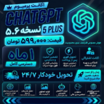 اکانت هوش مصنوعی چت جی پی تی /chatgpt - تصویر 2